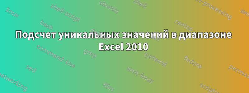 Подсчет уникальных значений в диапазоне Excel 2010