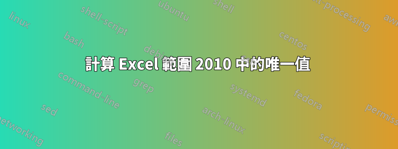 計算 Excel 範圍 2010 中的唯一值