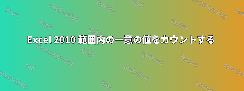 Excel 2010 範囲内の一意の値をカウントする