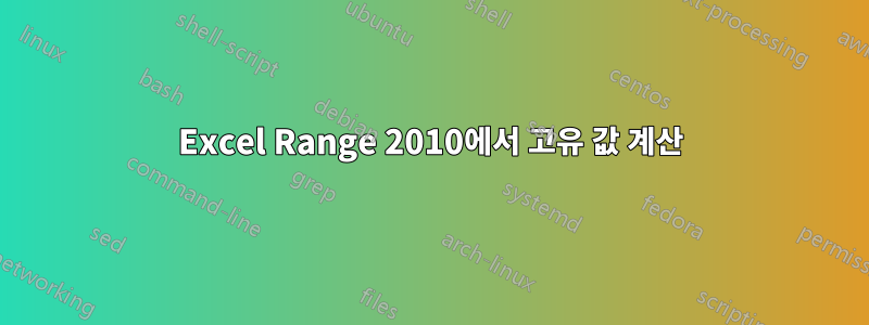 Excel Range 2010에서 고유 값 계산