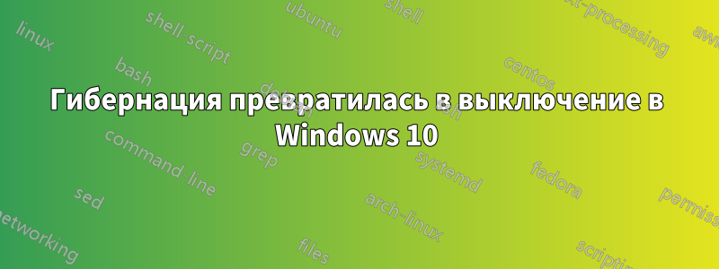 Гибернация превратилась в выключение в Windows 10