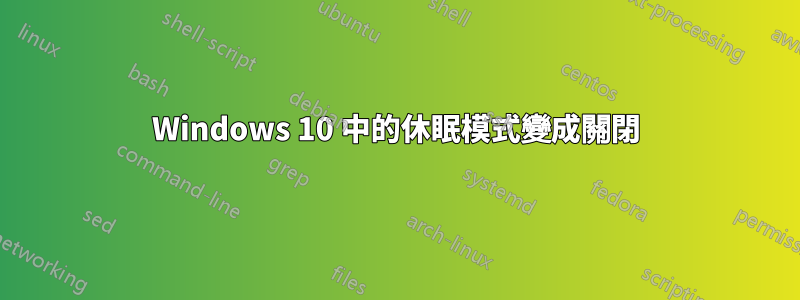 Windows 10 中的休眠模式變成關閉