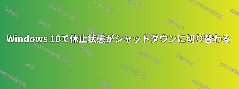 Windows 10で休止状態がシャットダウンに切り替わる