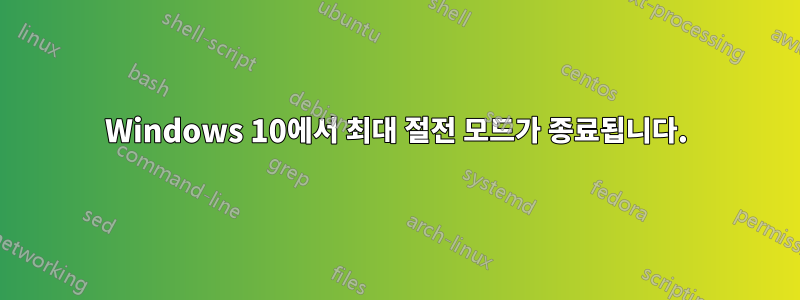 Windows 10에서 최대 절전 모드가 종료됩니다.