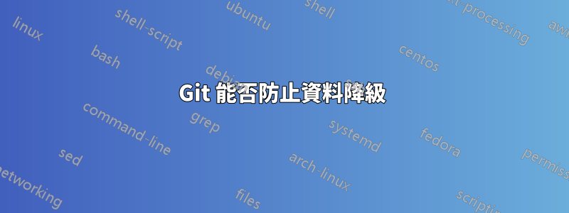 Git 能否防止資料降級