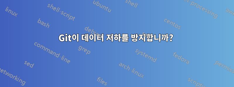 Git이 데이터 저하를 방지합니까?