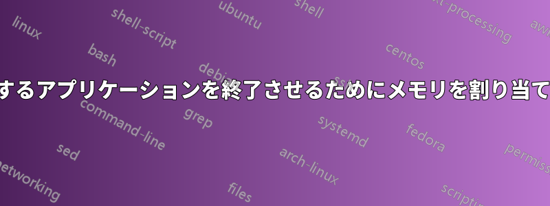 メモリを大量に消費するアプリケーションを終了させるためにメモリを割り当てることができません