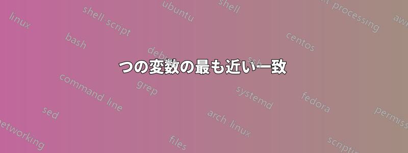 2つの変数の最も近い一致