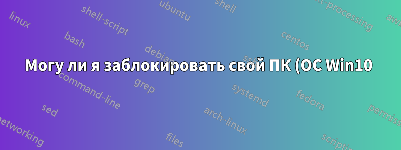 Могу ли я заблокировать свой ПК (ОС Win10) и продолжать воспроизводить звук в моей DAW и программах для воспроизведения?