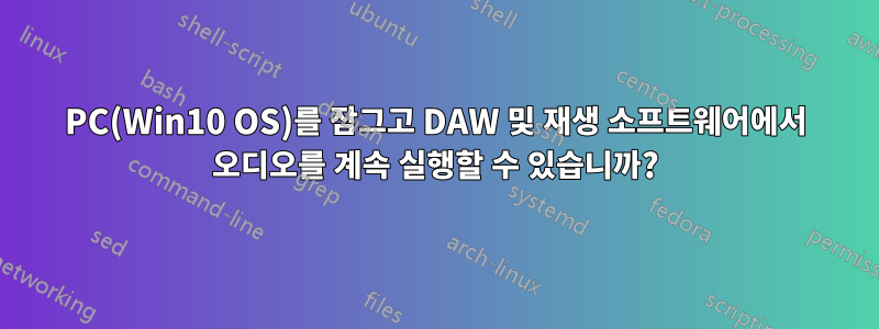 PC(Win10 OS)를 잠그고 DAW 및 재생 소프트웨어에서 오디오를 계속 실행할 수 있습니까?