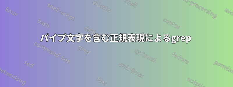 パイプ文字を含む正規表現によるgrep