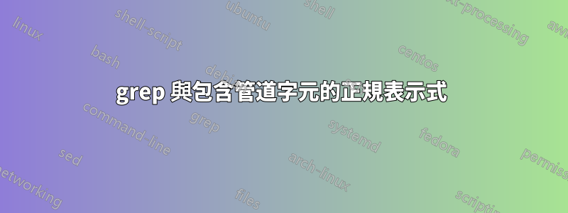 grep 與包含管道字元的正規表示式