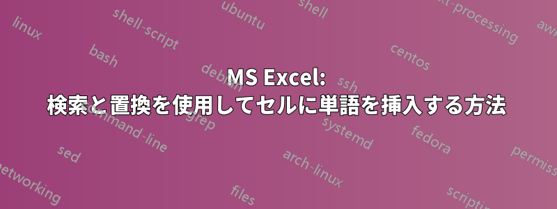 MS Excel: 検索と置換を使用してセルに単語を挿入する方法