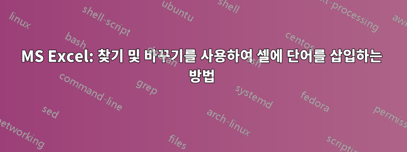 MS Excel: 찾기 및 바꾸기를 사용하여 셀에 단어를 삽입하는 방법