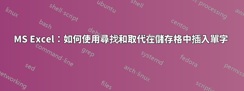 MS Excel：如何使用尋找和取代在儲存格中插入單字