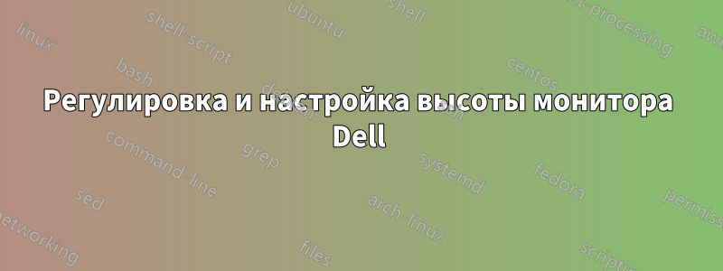 Регулировка и настройка высоты монитора Dell