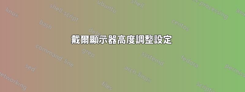 戴爾顯示器高度調整設定