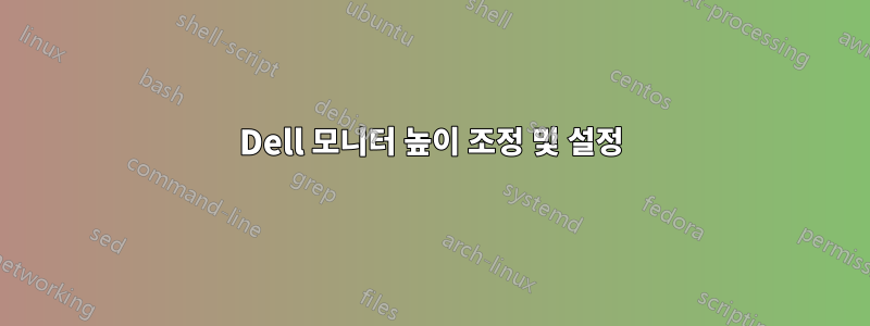 Dell 모니터 높이 조정 및 설정