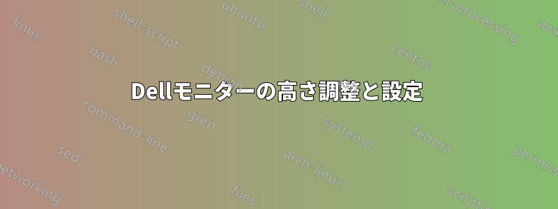 Dellモニターの高さ調整と設定