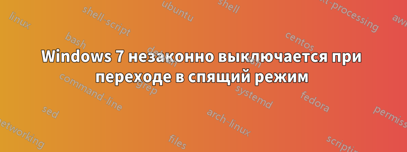 Windows 7 незаконно выключается при переходе в спящий режим