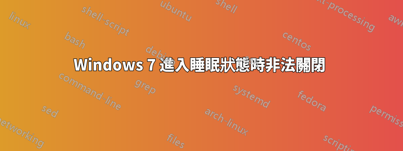 Windows 7 進入睡眠狀態時非法關閉