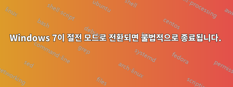 Windows 7이 절전 모드로 전환되면 불법적으로 종료됩니다.