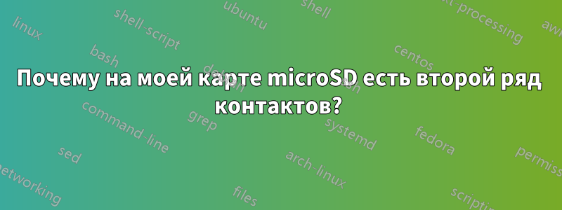 Почему на моей карте microSD есть второй ряд контактов?