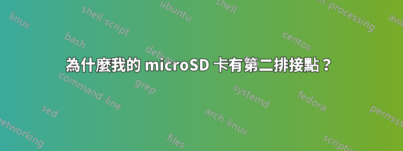 為什麼我的 microSD 卡有第二排接點？