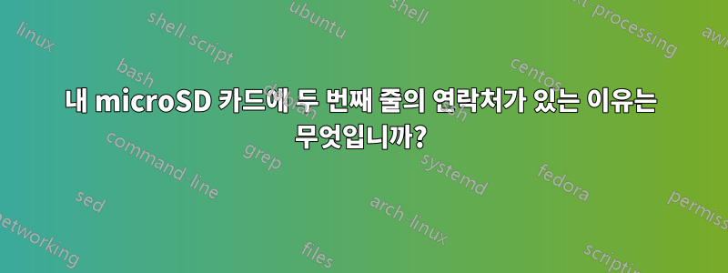 내 microSD 카드에 두 번째 줄의 연락처가 있는 이유는 무엇입니까?