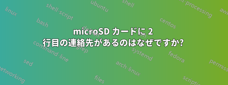 microSD カードに 2 行目の連絡先があるのはなぜですか?