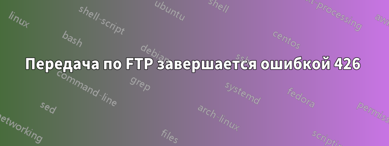 Передача по FTP завершается ошибкой 426