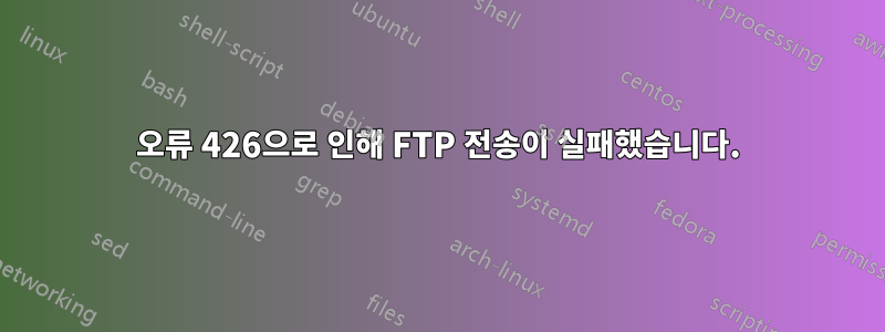 오류 426으로 인해 FTP 전송이 실패했습니다.