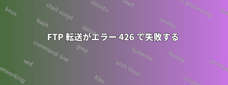 FTP 転送がエラー 426 で失敗する