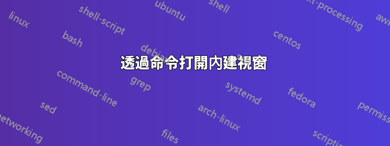 透過命令打開內建視窗