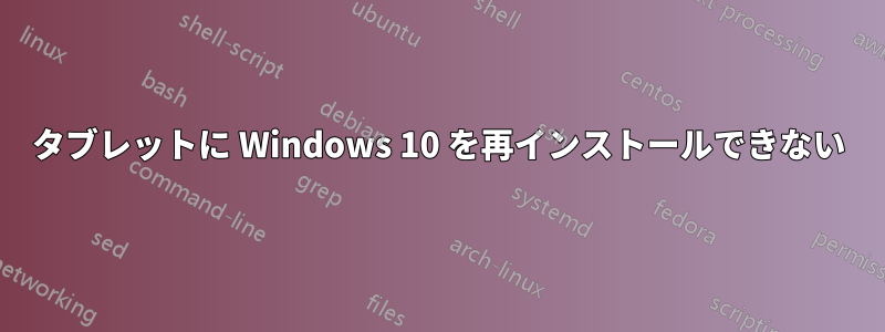 タブレットに Windows 10 を再インストールできない