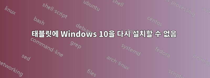 태블릿에 Windows 10을 다시 설치할 수 없음