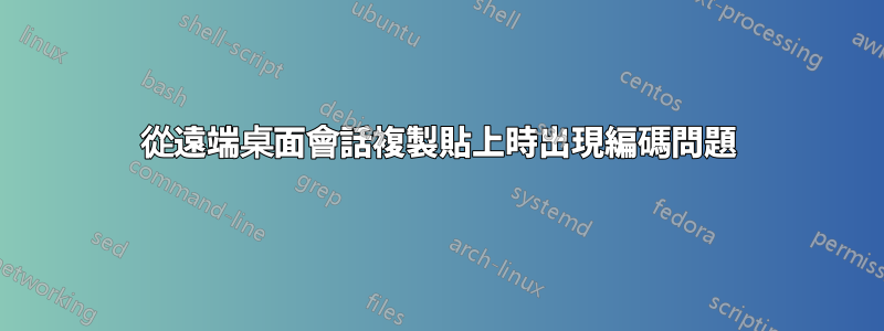 從遠端桌面會話複製貼上時出現編碼問題