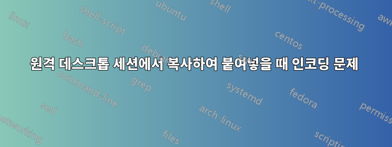 원격 데스크톱 세션에서 복사하여 붙여넣을 때 인코딩 문제