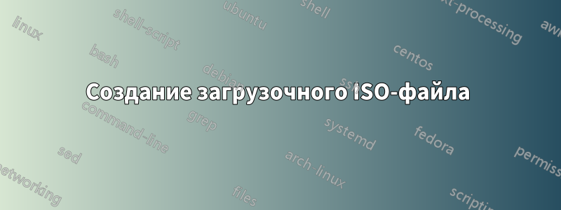 Создание загрузочного ISO-файла