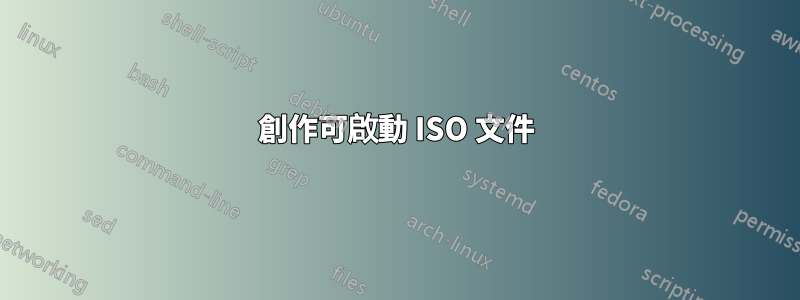 創作可啟動 ISO 文件