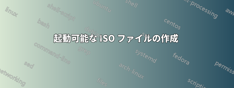 起動可能な ISO ファイルの作成