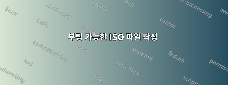 부팅 가능한 ISO 파일 작성