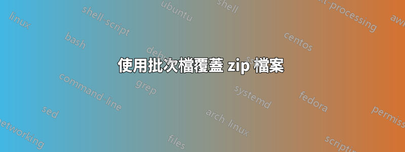 使用批次檔覆蓋 zip 檔案