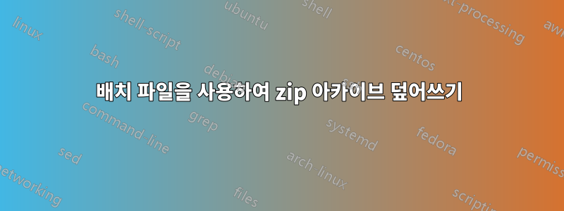 배치 파일을 사용하여 zip 아카이브 덮어쓰기