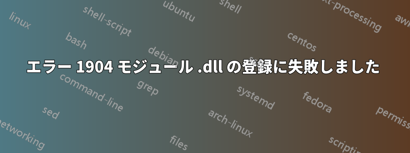 エラー 1904 モジュール .dll の登録に失敗しました