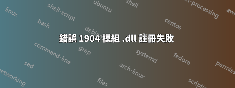 錯誤 1904 模組 .dll 註冊失敗