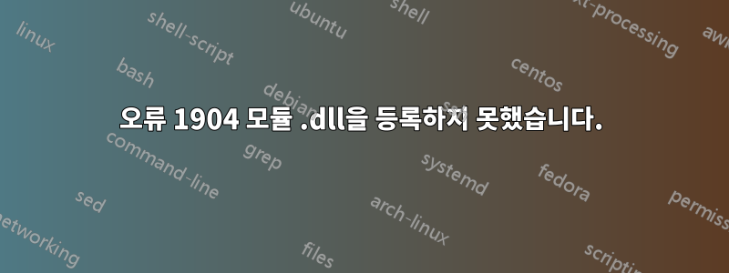 오류 1904 모듈 .dll을 등록하지 못했습니다.