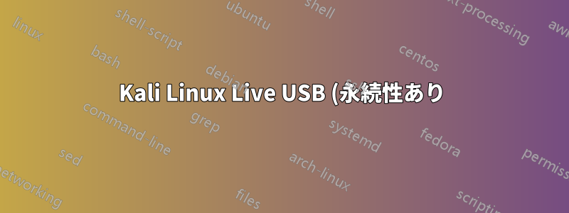 Kali Linux Live USB (永続性あり) が不明なファイルシステムの後に点滅するカーソルで起動する