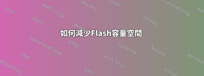 如何減少Flash容量空間