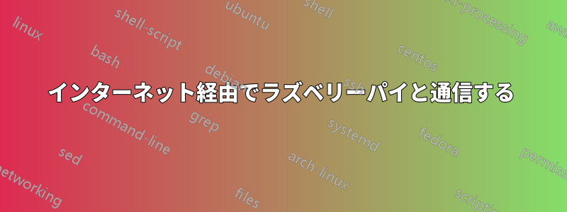 インターネット経由でラズベリーパイと通信する